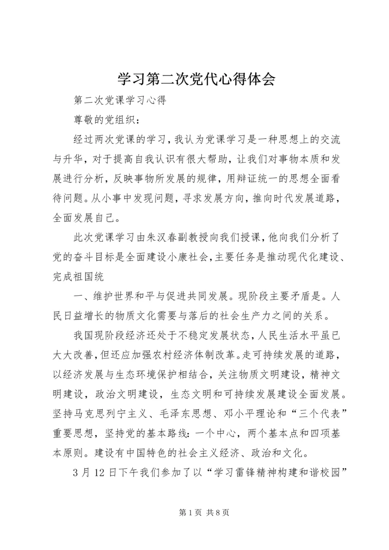 学习第二次党代心得体会 (2).docx