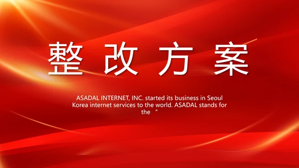 红色大气公司企业宣传简介介绍动态PPT模板