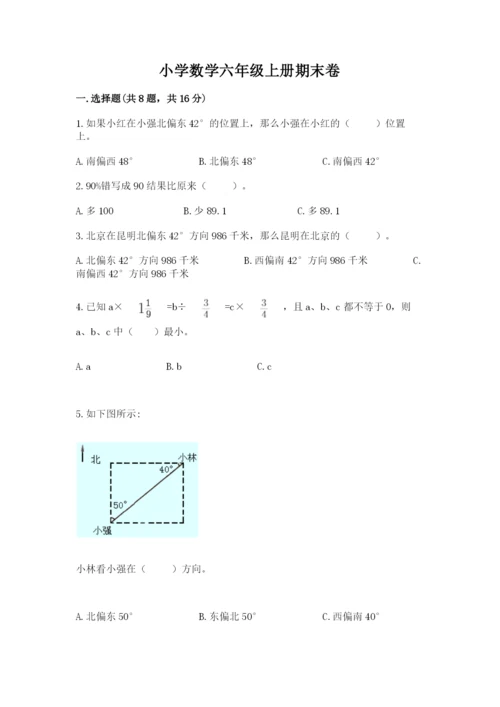 小学数学六年级上册期末卷含答案【夺分金卷】.docx