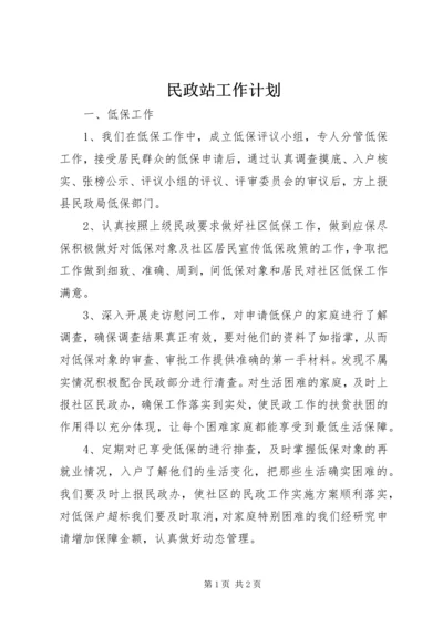 民政站工作计划 (2).docx