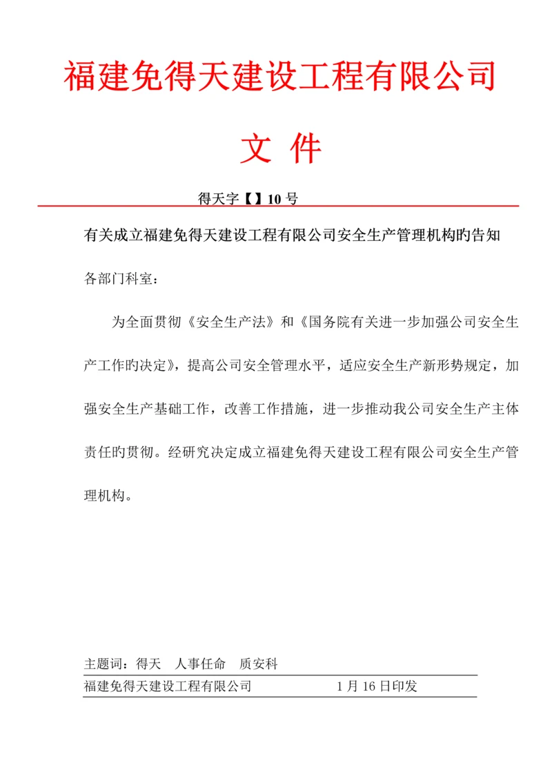 企业设置安全管理机构.docx