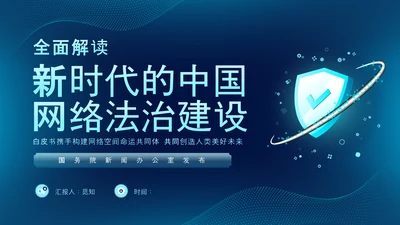深蓝色科技风网络全面解读新时代的中国网络法治建设白皮书PPT网络安全