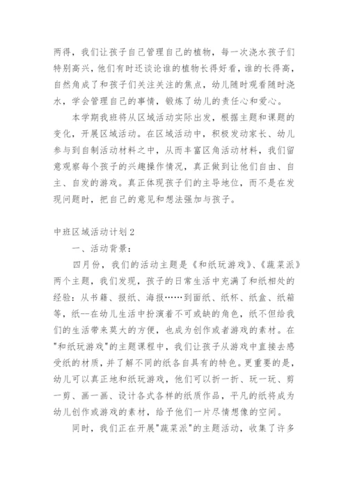 中班区域活动计划.docx