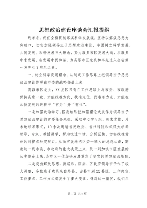 思想政治建设座谈会汇报提纲 (2).docx