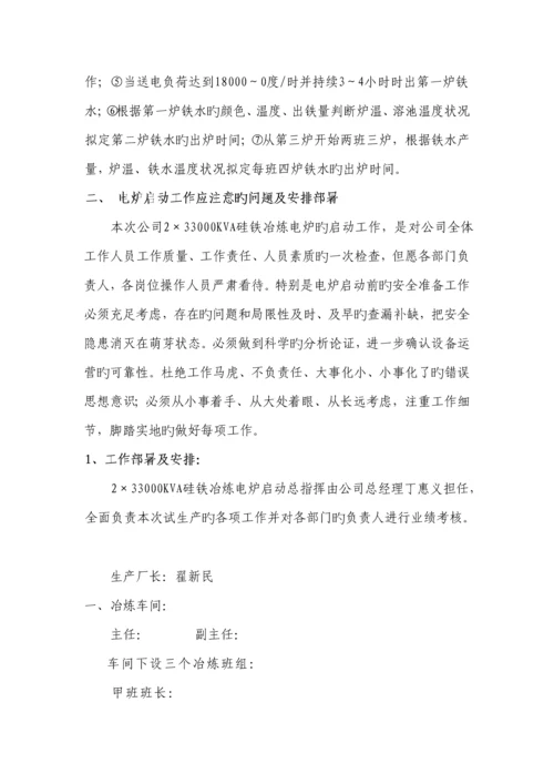 冶金工贸公司硅铁冶炼电炉试生产专题方案.docx