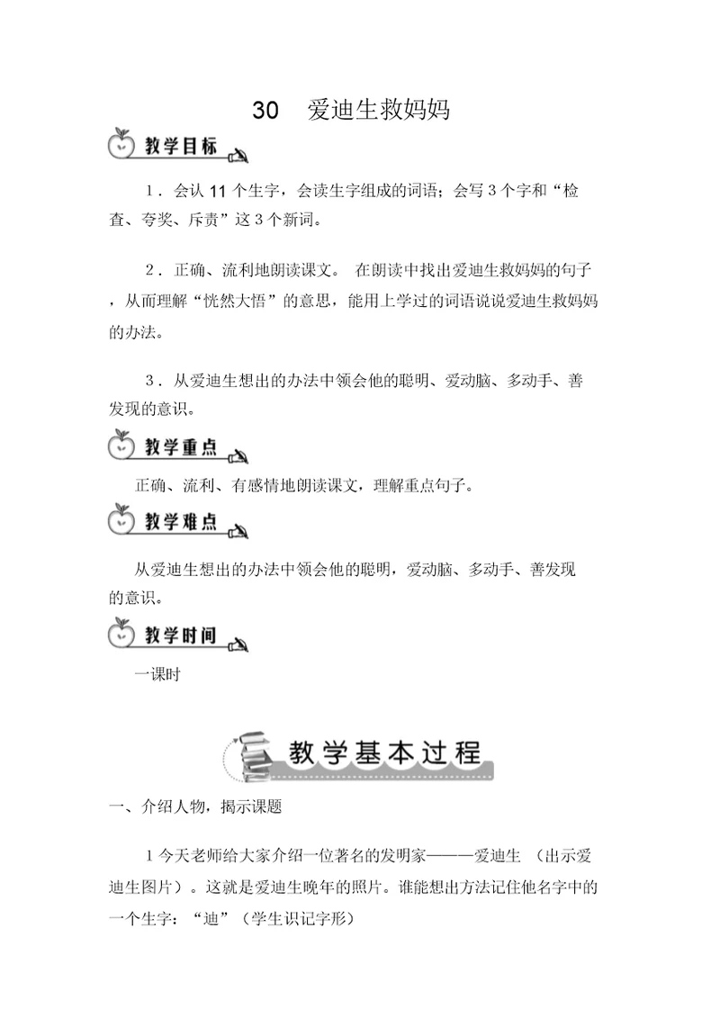二年级上语文爱迪生救妈妈(教案)