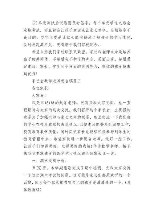 2023家长会数学老师发言稿范文5篇.docx