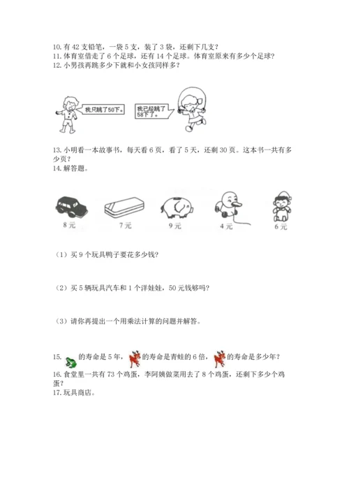 二年级上册数学应用题100道及参考答案（达标题）.docx