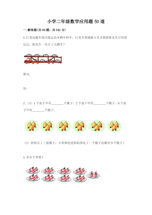 小学二年级数学应用题50道带答案（精练）.docx