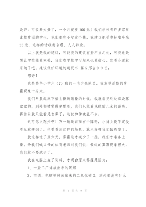 建议保护环境的建议书汇编七篇.docx