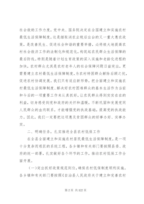 副县长在全县农村低保制度启动工作会议上的致辞精编.docx