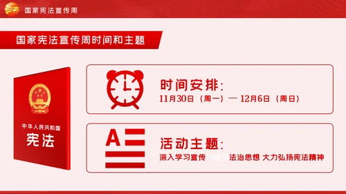 国家宪法日全国法制宣传日宪法宣传周弘扬宪法精神党课