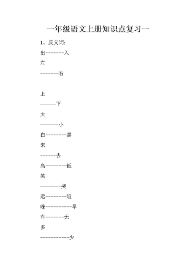 一年级语文上册知识点复习一