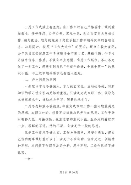 第一篇：XX年党员民主生活会党性分析材料.docx