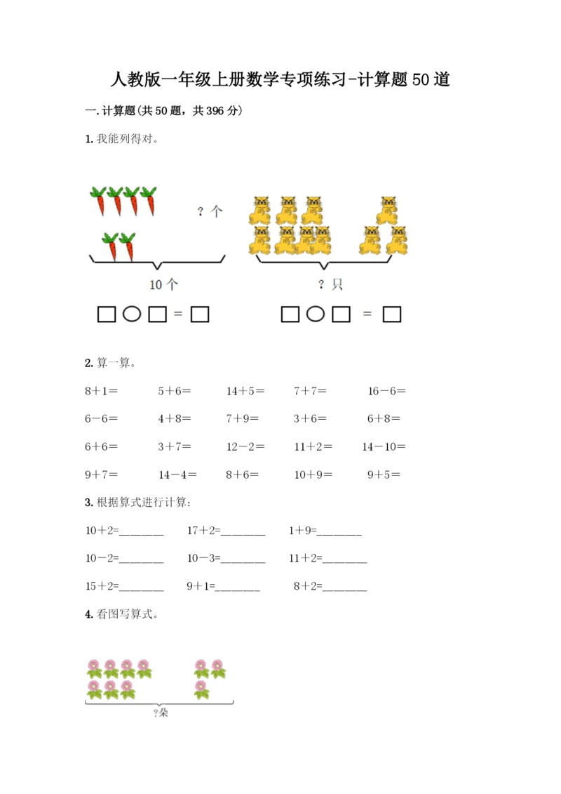 人教版一年级上册数学专项练习-计算题50道带答案(夺分金卷)-(2).docx