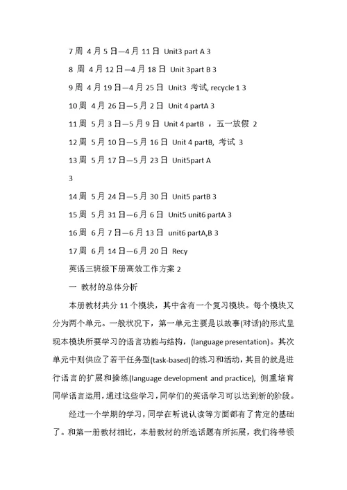 英语三年级下册高效工作计划