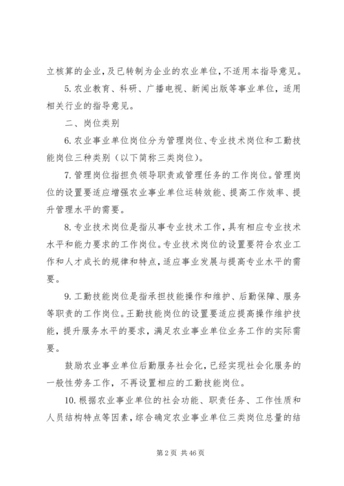 关于农业事业单位岗位设置管理.docx