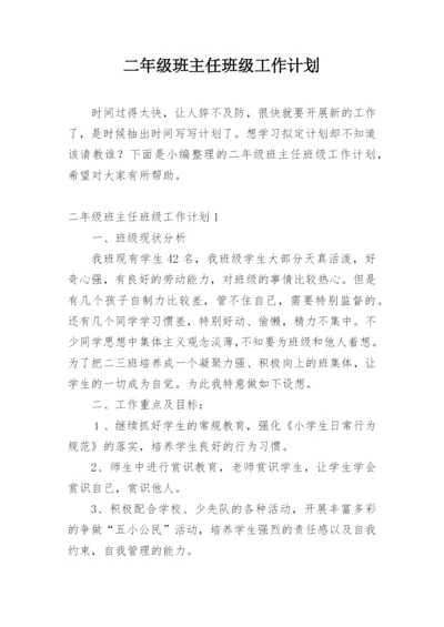 二年级班主任班级工作计划.docx