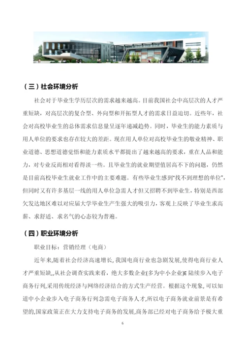 12页4300字市场营销专业职业生涯规划.docx