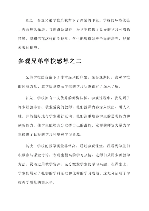 参观兄弟学校感想