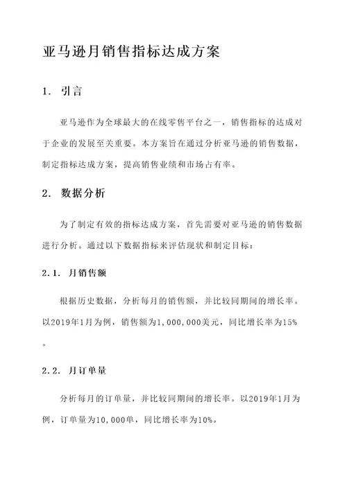 亚马逊月销售指标达成方案