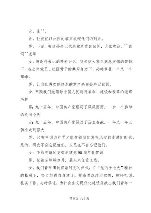 建党95周年座谈会主持词.docx