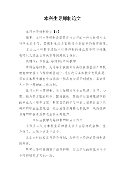 本科生导师制论文.docx