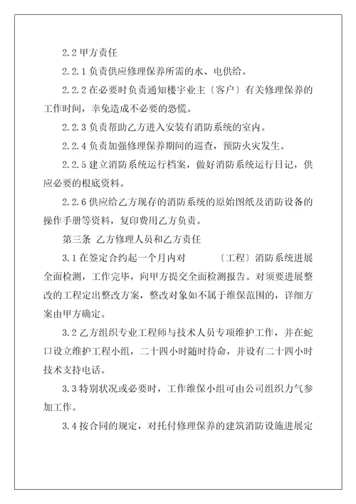 幼儿园消防设施维保合同范本