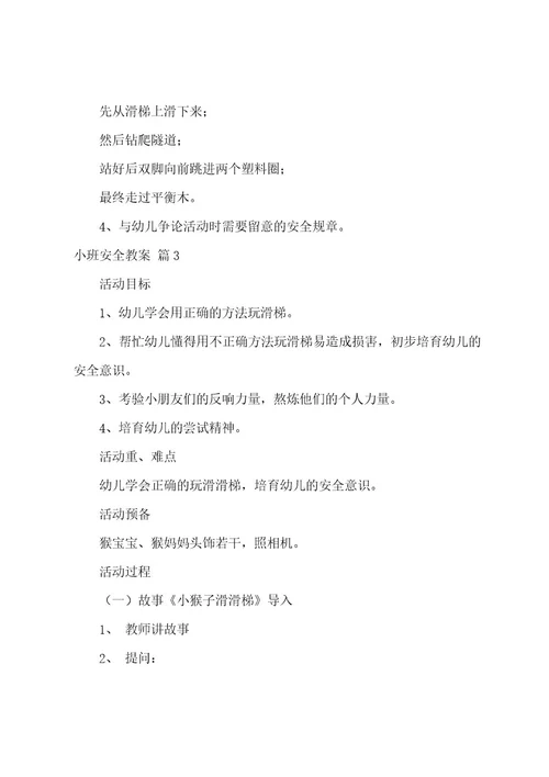 小班安全教案四篇