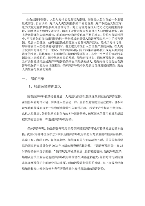 船舶防污染措施