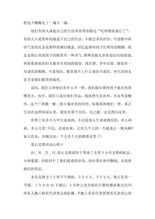 爱心支教活动心得五篇.docx