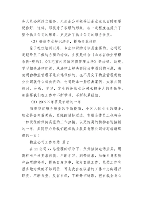 物业公司工作总结_1.docx