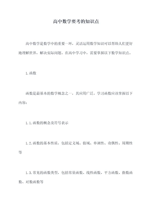 高中数学要考的知识点