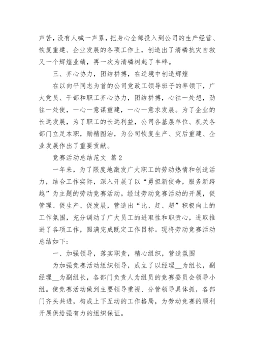 竞赛活动总结范文.docx