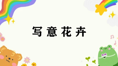 第8课《写意花卉》课件（共34页）