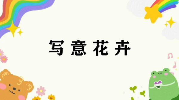 第8课《写意花卉》课件（共34页）