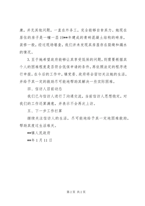 反映生活困难信访事项的调处报告.docx