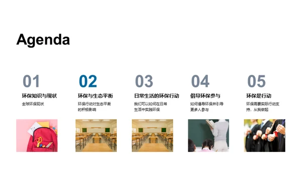 环保先行 唤醒绿色生活