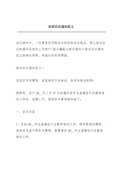 培训会议通知范文.docx