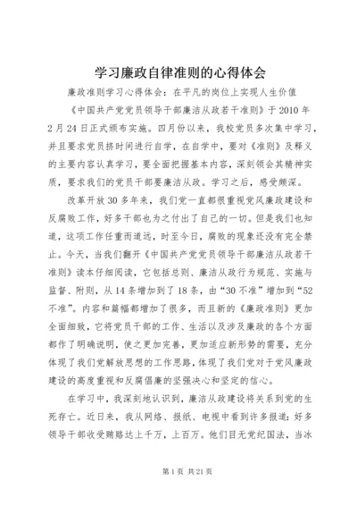 学习廉政自律准则的心得体会 (4).docx