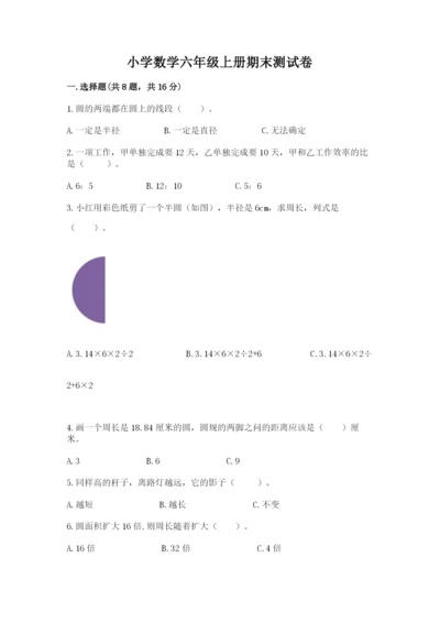 小学数学六年级上册期末测试卷附参考答案（能力提升）.docx