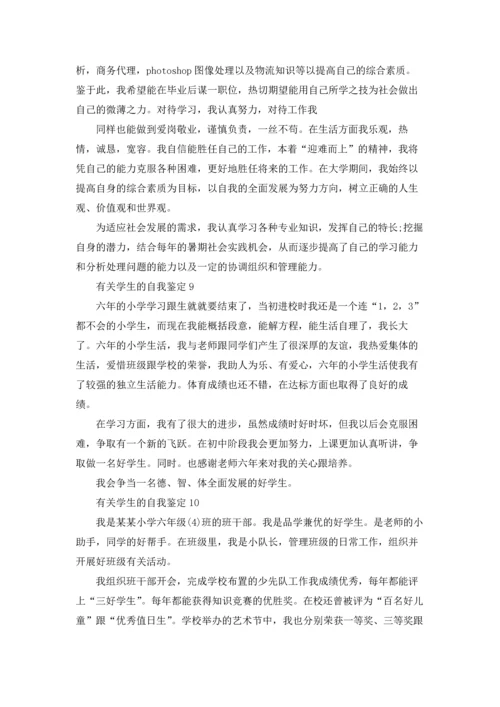 有关学生的自我鉴定(通用15篇).docx