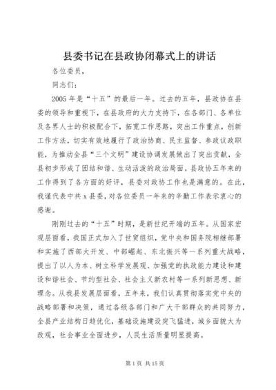 县委书记在县政协闭幕式上的讲话.docx