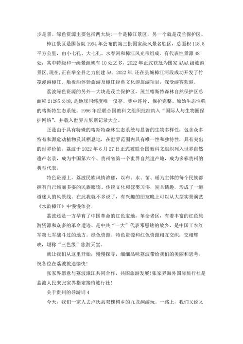 关于贵州的导游词.docx