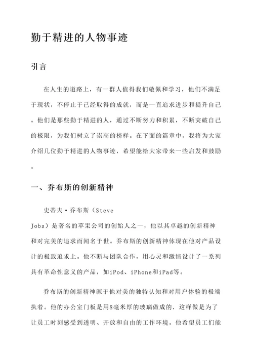 勤于精进的人物事迹