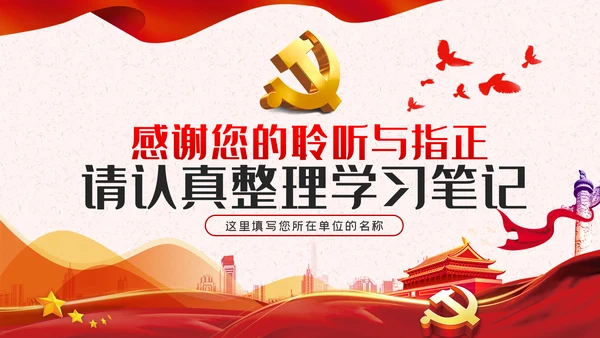 锤炼八大本领提高七种能力担当新使命开启新征程党课PPT