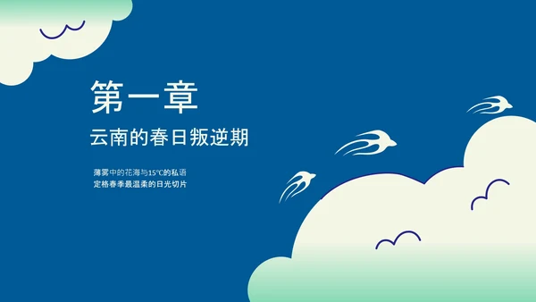 蓝色扁平插画风云南旅游攻略