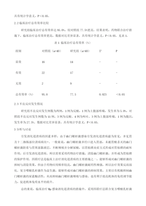 复方嗜酸乳杆菌联合四联疗法治疗Hp感染消化性溃疡效果分析.docx