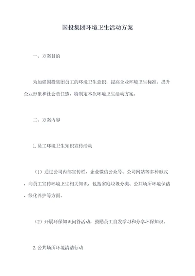国投集团环境卫生活动方案