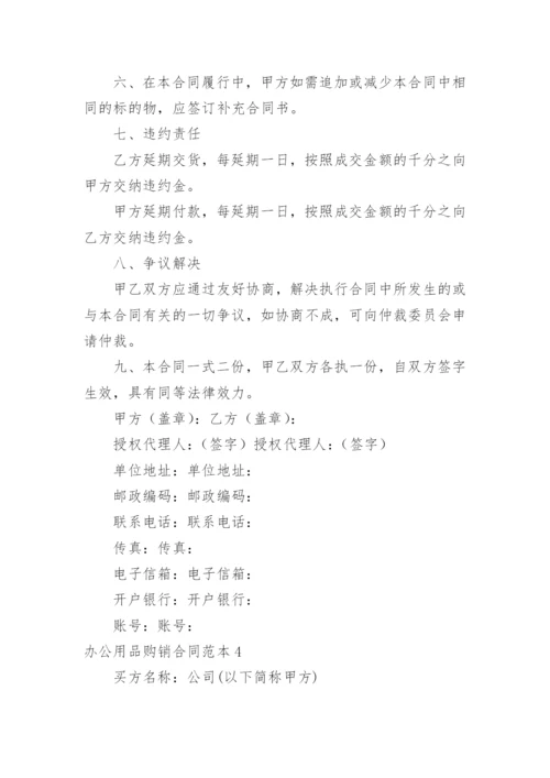 办公用品购销合同_12.docx